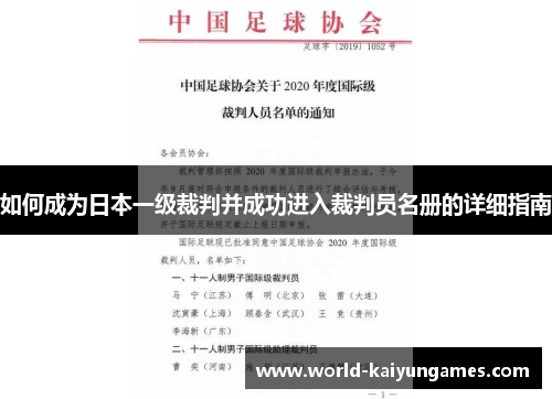 如何成为日本一级裁判并成功进入裁判员名册的详细指南