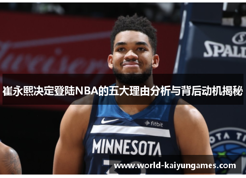 崔永熙决定登陆NBA的五大理由分析与背后动机揭秘