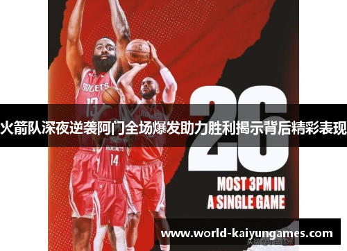 火箭队深夜逆袭阿门全场爆发助力胜利揭示背后精彩表现