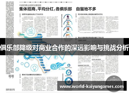 俱乐部降级对商业合作的深远影响与挑战分析