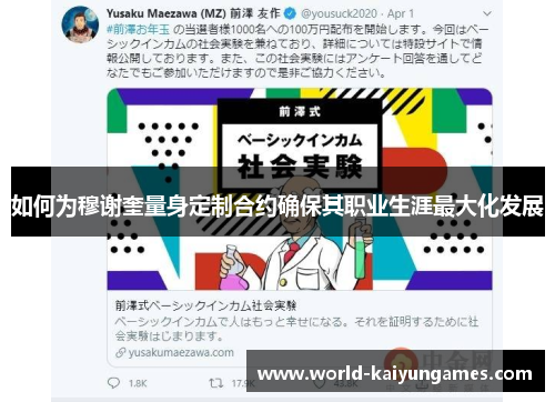 如何为穆谢奎量身定制合约确保其职业生涯最大化发展