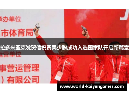 拉多米亚克发贺信祝贺吴少聪成功入选国家队开启新篇章