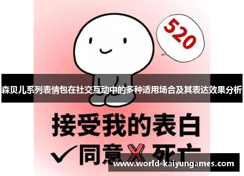 森贝儿系列表情包在社交互动中的多种适用场合及其表达效果分析