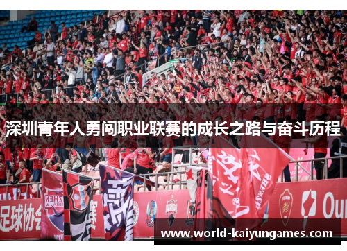 深圳青年人勇闯职业联赛的成长之路与奋斗历程