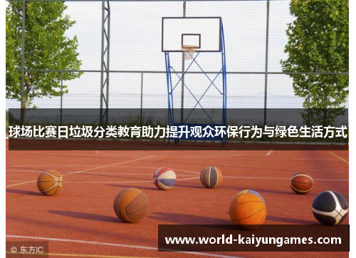球场比赛日垃圾分类教育助力提升观众环保行为与绿色生活方式