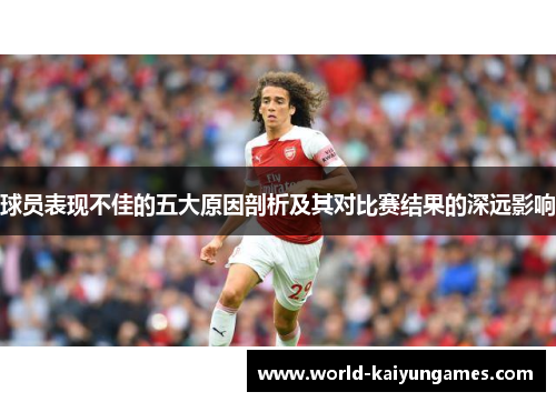 球员表现不佳的五大原因剖析及其对比赛结果的深远影响