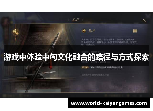 游戏中体验中匈文化融合的路径与方式探索