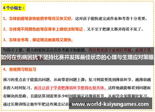 如何在伤病困扰下坚持比赛并发挥最佳状态的心理与生理应对策略