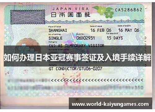 如何办理日本亚冠赛事签证及入境手续详解