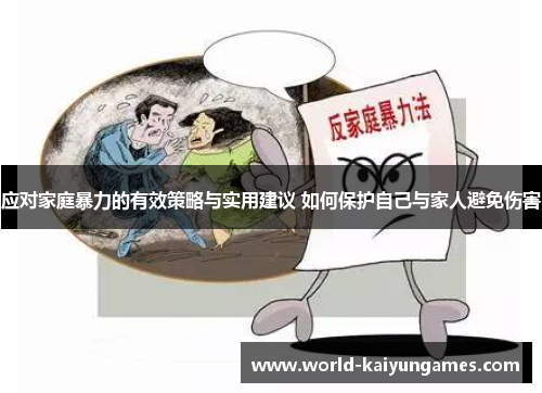 应对家庭暴力的有效策略与实用建议 如何保护自己与家人避免伤害