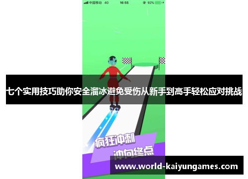 七个实用技巧助你安全溜冰避免受伤从新手到高手轻松应对挑战