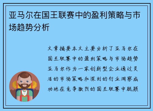 亚马尔在国王联赛中的盈利策略与市场趋势分析