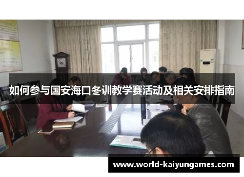 如何参与国安海口冬训教学赛活动及相关安排指南