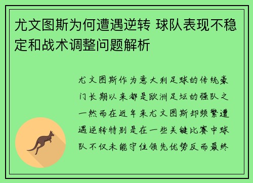 尤文图斯为何遭遇逆转 球队表现不稳定和战术调整问题解析