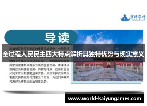 全过程人民民主四大特点解析其独特优势与现实意义