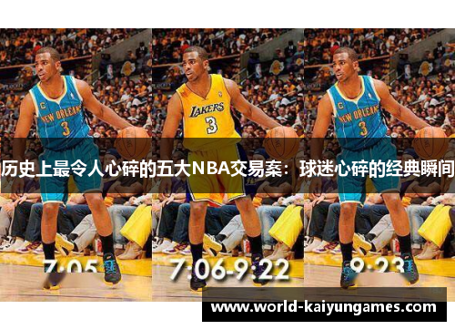 历史上最令人心碎的五大NBA交易案：球迷心碎的经典瞬间