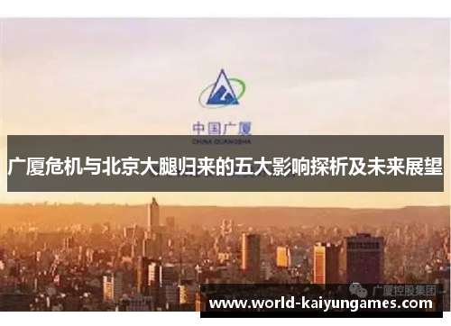 广厦危机与北京大腿归来的五大影响探析及未来展望