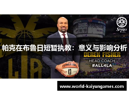 帕克在布鲁日短暂执教：意义与影响分析