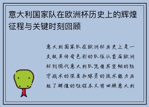 意大利国家队在欧洲杯历史上的辉煌征程与关键时刻回顾