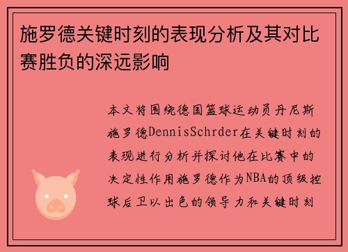 施罗德关键时刻的表现分析及其对比赛胜负的深远影响