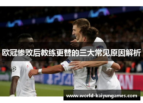 欧冠惨败后教练更替的三大常见原因解析