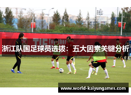 浙江队国足球员选拔：五大因素关键分析