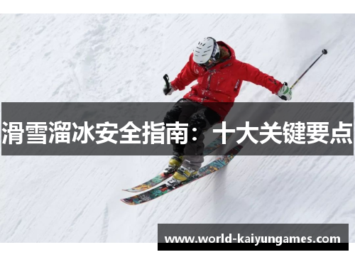 滑雪溜冰安全指南：十大关键要点