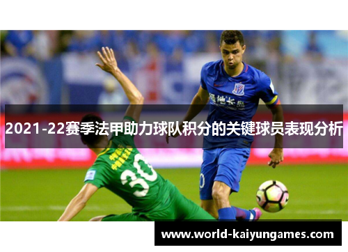 2021-22赛季法甲助力球队积分的关键球员表现分析