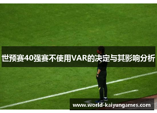 世预赛40强赛不使用VAR的决定与其影响分析