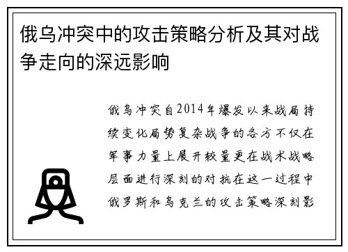 俄乌冲突中的攻击策略分析及其对战争走向的深远影响