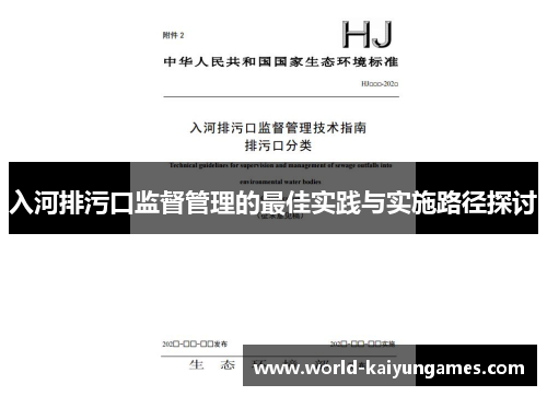 入河排污口监督管理的最佳实践与实施路径探讨