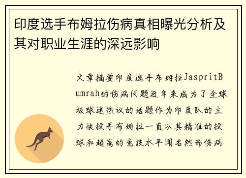 印度选手布姆拉伤病真相曝光分析及其对职业生涯的深远影响