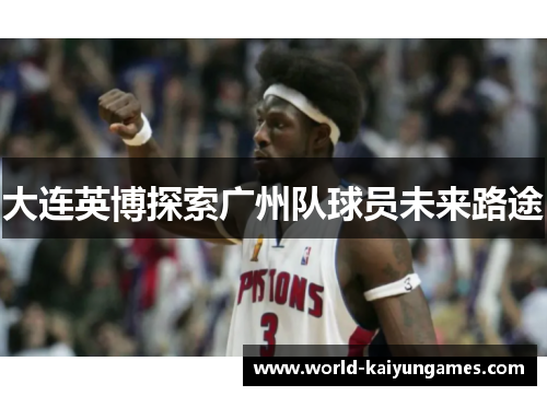 大连英博探索广州队球员未来路途