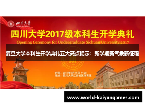 复旦大学本科生开学典礼五大亮点揭示：新学期新气象新征程