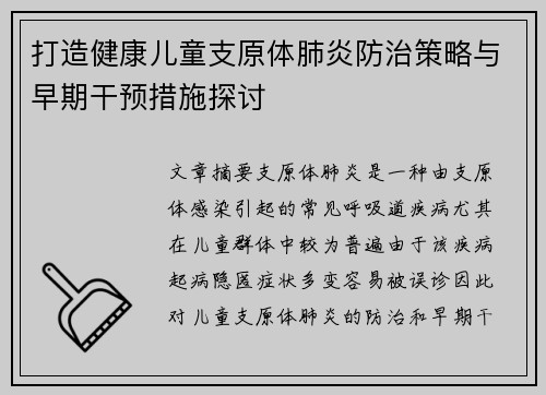 打造健康儿童支原体肺炎防治策略与早期干预措施探讨