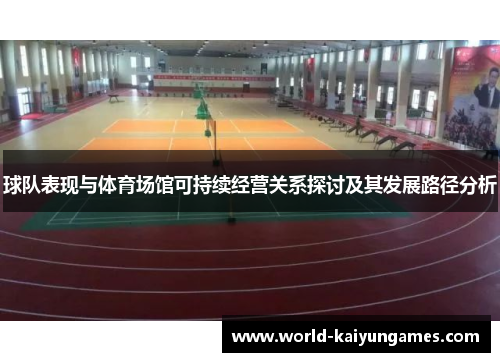 球队表现与体育场馆可持续经营关系探讨及其发展路径分析