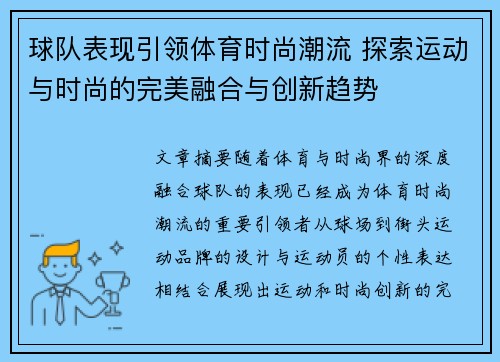 球队表现引领体育时尚潮流 探索运动与时尚的完美融合与创新趋势