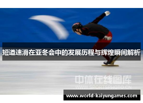 短道速滑在亚冬会中的发展历程与辉煌瞬间解析