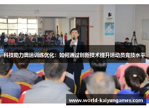 科技助力奥运训练优化：如何通过创新技术提升运动员竞技水平