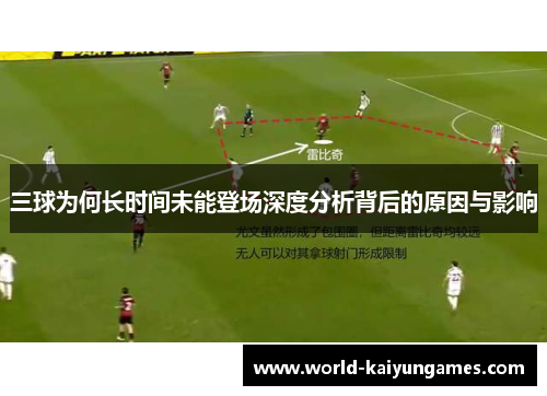 三球为何长时间未能登场深度分析背后的原因与影响