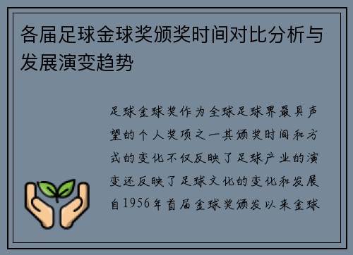 各届足球金球奖颁奖时间对比分析与发展演变趋势