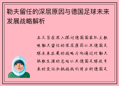 勒夫留任的深层原因与德国足球未来发展战略解析