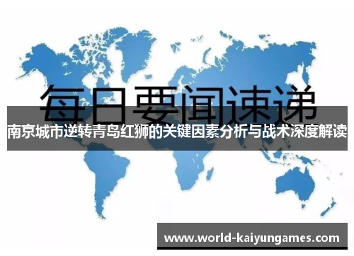 南京城市逆转青岛红狮的关键因素分析与战术深度解读