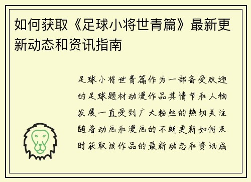 如何获取《足球小将世青篇》最新更新动态和资讯指南