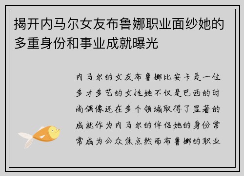 揭开内马尔女友布鲁娜职业面纱她的多重身份和事业成就曝光