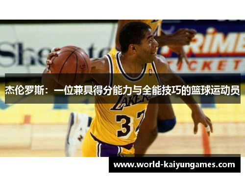 杰伦罗斯：一位兼具得分能力与全能技巧的篮球运动员