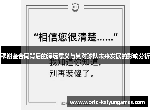 穆谢奎合同背后的深远意义与其对球队未来发展的影响分析