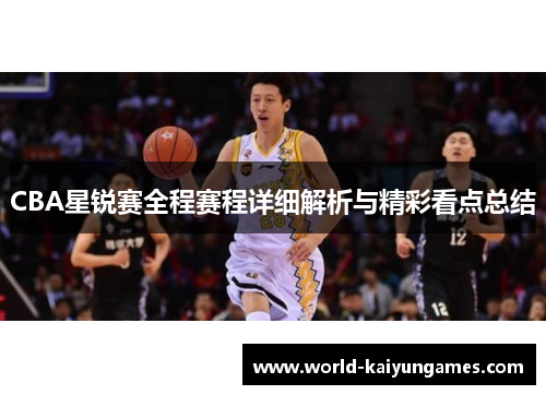 CBA星锐赛全程赛程详细解析与精彩看点总结