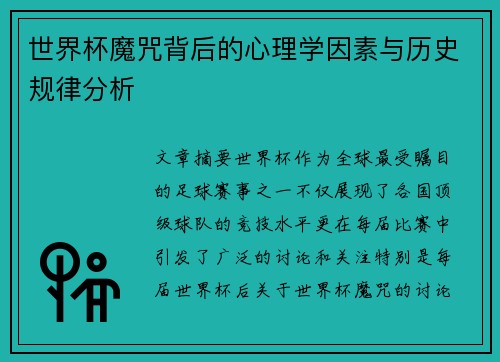 世界杯魔咒背后的心理学因素与历史规律分析
