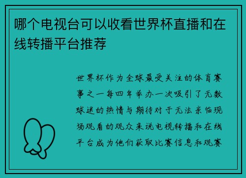哪个电视台可以收看世界杯直播和在线转播平台推荐